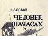 Leximi në internet i librit Njeriu në orë nga Nikolai Leskov
